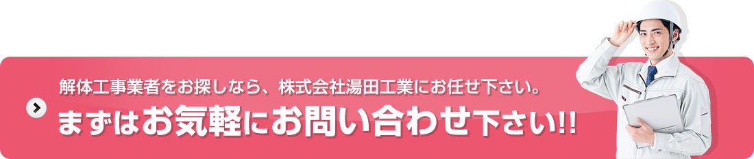 解体工事業者をお探しなら、株式会社湯田工業にお任せ下さい。まずはお気軽にお問い合わせ下さい!!