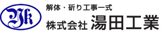 株式会社湯田工業