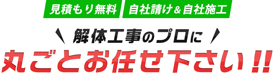 【見積もり無料】【自社請け＆自社施工】解体工事のプロに丸ごとお任せ下さい