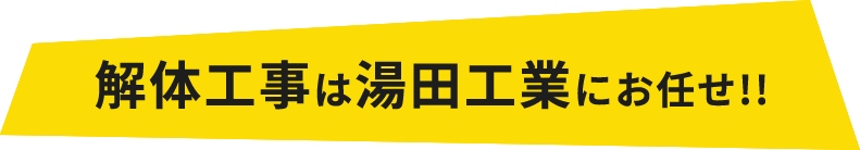 解体工事は湯田工業にお任せ!!