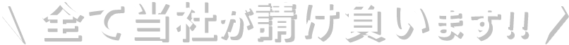 全て当社が請け負います！！