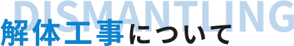 解体工事について