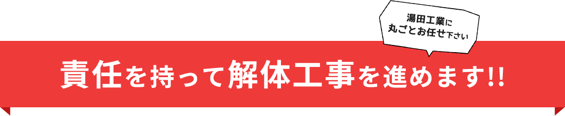 【湯田工業に丸ごとお任せ下さい】責任を持って解体工事を進めます!!