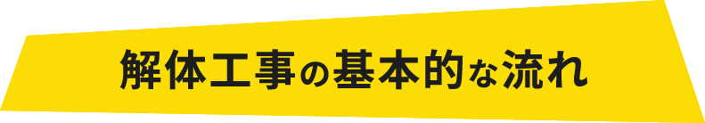 解体工事の基本的な流れ