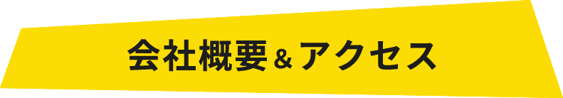 会社概要＆アクセス